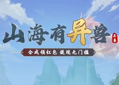 山海有异兽真的能提现2000吗?赚了1.16元真不好意思说