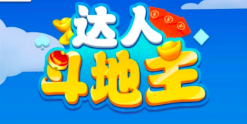 达人斗地主赢300元真的吗?解锁提现真的一言难尽