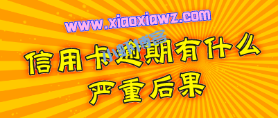 信用卡一般逾期几天没事?不同的时间影响大不一样