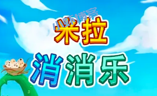 米拉消消乐赚钱可信吗?实测比3毛软件还要黑心!