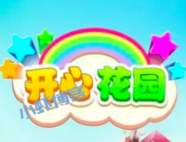 开心花园能挣钱是真的吗?我来扒一扒赚钱真相