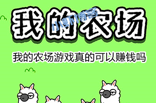 我的农场真的能提现500元吗?我的农场羊驼赚钱是真的吗