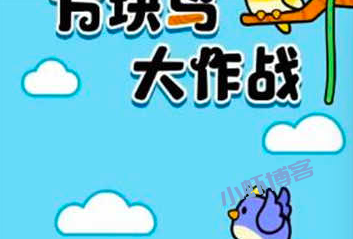 方块鸟大作战能赚钱吗?提现1000忽悠一个是一个