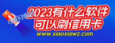 2023年刷信用卡下载什么软件?不用POS机就能秒到账