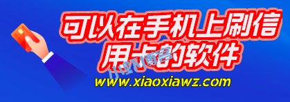 手机刷信用卡软件排行,闪电宝plus好用到鹤立鸡群