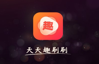 天天趣刷刷1000元是真的吗?我看一点都不值得玩