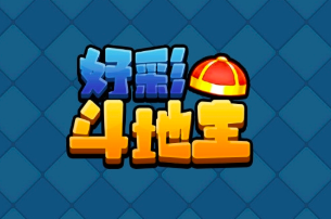 好彩斗地主真能赚钱吗?提现100元难度让人欲哭无泪