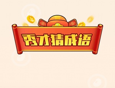 秀才猜成语赚钱150元能提现吗?最新解密