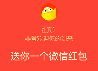 蛋咖app:新用户领取5元微信红包