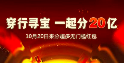京东双11穿行寻宝瓜分20亿元无门槛红包