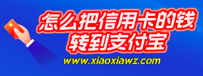 信用卡里的钱能提现到支付宝吗?分享划算的做法