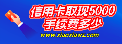 信用卡取现5000手续费多少?有可以省钱的方式