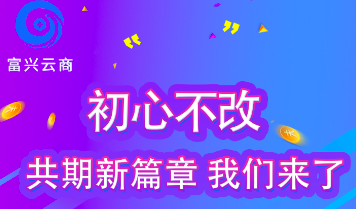 富兴云商代还怎么样靠谱吗?我的感受是不如咔咔鼠