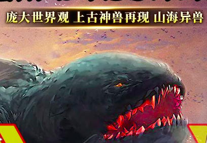 山海经异变现在能赚多少钱?一天累死也搞不到50