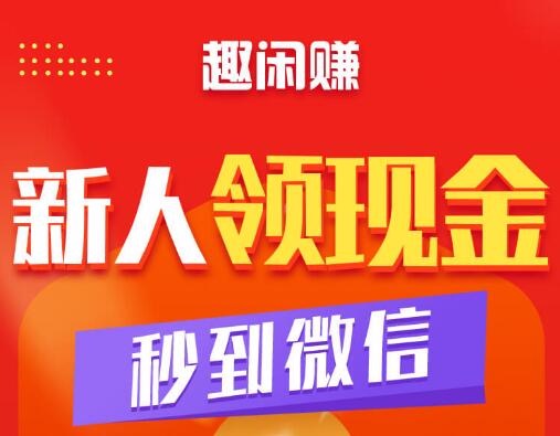趣闲赚可以挣到钱吗?单干一天能赚多少(分析)