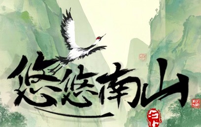 悠悠南山赚钱可信吗?悠悠南山满30级能提100吗