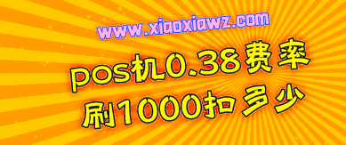 pos机0.38费率刷1000扣多少?不知道的请进来看看