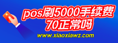 pos刷5000手续费70正常吗?必须马上换!