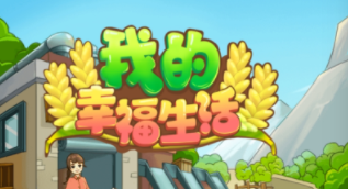 我的幸福生活真的能赚300吗?不要脸根本没法提现