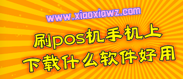 手机pos机哪个app好?排行榜缺不了这个时髦的