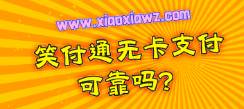 笑付通无卡支付可靠吗?真不如闪电宝plus有优势