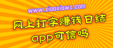 网上打字赚钱日结app可信吗?不如体验被市场认可的软件