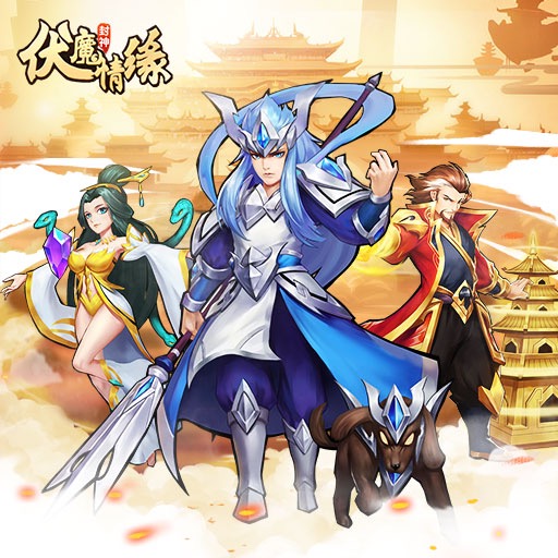 伏魔情缘1000元真的能领吗?劝各位别掉坑啦!