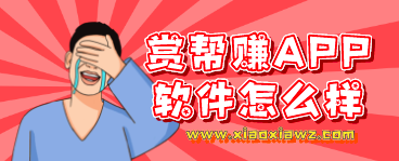 赏帮赚APP赚钱是骗子吗?我做任务赚佣金就被骗了