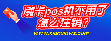 刷卡pos机不用了怎么注销?怎么取消我名下的pos机