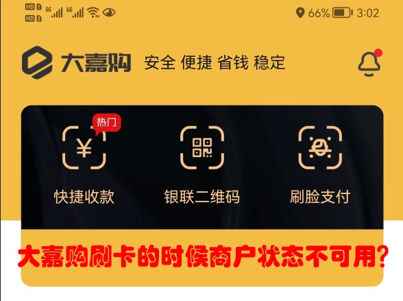大嘉购刷卡商户状态异常怎么办?更换闪电宝plus刷卡