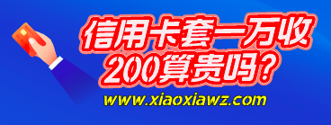信用卡套一万收200算贵吗?建议使用取现更低费率品牌