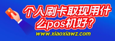 个人刷卡取现用什么pos机好?3种常见机型优劣分析