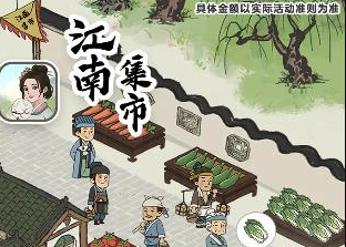 江南集市游戏能不能提现300元?赚钱条件非常难