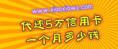 代还5万信用卡一个月多少钱?不到400被我挖掘到了!