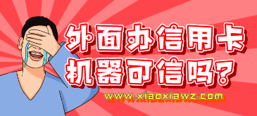 外面办信用卡机器可信吗?一定要敬而远之