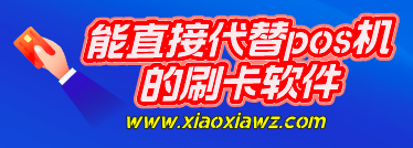 什么软件可以代替pos机?手机替代pos机的app好厉害