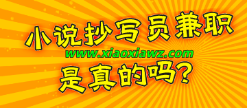 小说抄写员兼职app是真的吗?别做挣钱白日梦了!