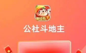 公社斗地主888元能提出来吗?赚钱是真的吗(解密)