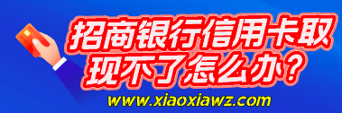 招商银行信用卡取现不了怎么办?换一个刷卡方式迎刃而解