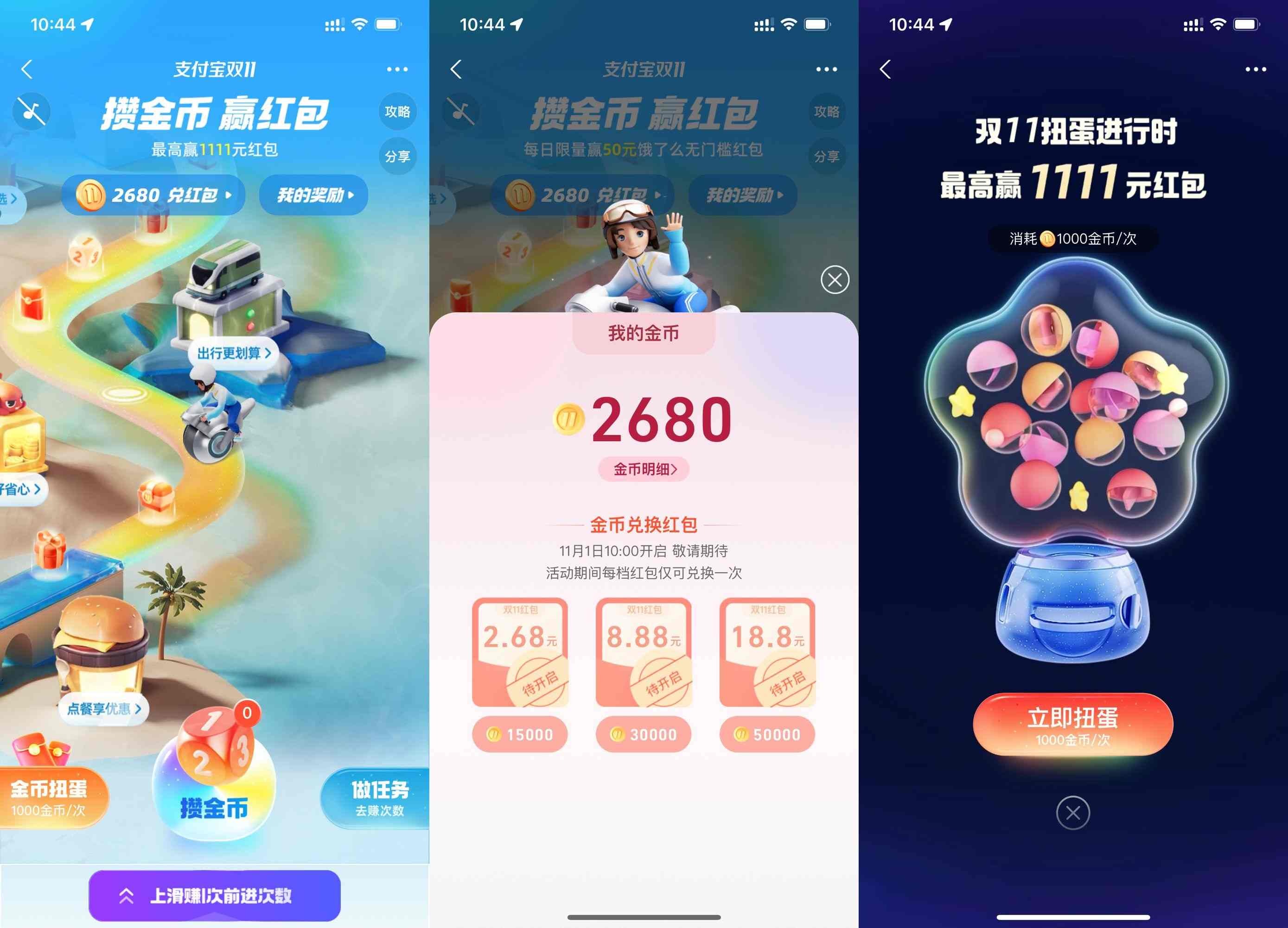 支付宝双11攒金币赢消费红包,最高1111元