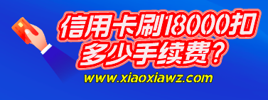 信用卡刷18000扣多少手续费?用这款软件就对了