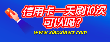 信用卡一天刷10次可以吗?我来说说每次刷多少合适