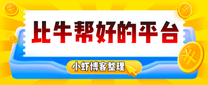 牛帮悬赏平台再次复活还能操作吗?滚犊子吧!