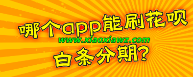 哪个app能刷花呗白条?最新可用的秒到软件推给你