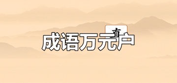 成语万元户挣钱是真的假的?50元有人提现了吗?