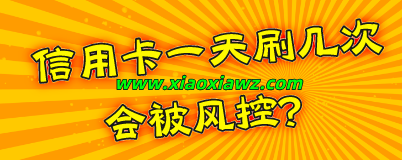信用卡一天刷几次会被风控?养卡一天这样套最稳妥