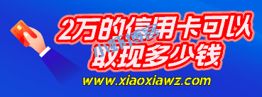 2万的信用卡可以取现多少钱?建议留点额度不要刷空