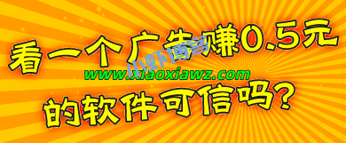 看一个广告赚0.5元的软件可信吗?套路很深一点都不靠谱