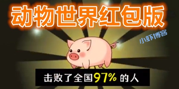 抖音上的动物世界赚钱吗?详细拆解提现1000元套路骗局