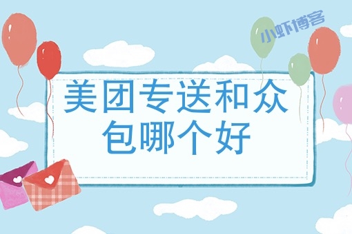 美团众包骑手和专送骑手有什么区别?主要4点不同